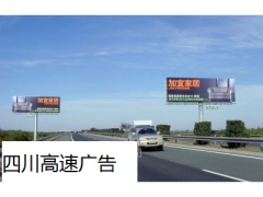 四川高速公路广告位户外路牌图2