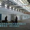 洁净室实验室洁净棚无尘车间哪家质量好，信誉好的洁净棚供应商_北京华旭高科