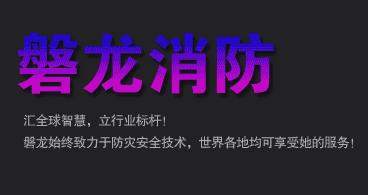 气溶胶灭火设备订购选哪个牌子磐龙消防