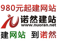 成安建网站,到诺然建站,980元全包,中小企业建站首选