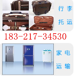 上海闵行区圆通快递行李电脑托运长途搬家18321734530