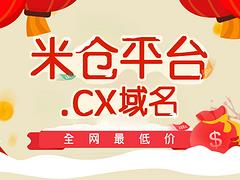 主流的米仓网CX域名注册，牛查科技是首要选择，域名注册价位图1