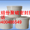 双组份聚硫建筑密封膏，双组份聚硫建筑密封胶！聚乙烯泡沫板