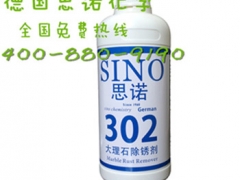 天津大理石除锈剂厂家：【厂家直销】价格合理的大理石除锈剂SINO-302图1