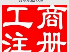 营业执照代办费用多少，代办公司营业执照图1