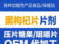 黑枸杞压片糖果贴牌加工丨电商微商直销生产图1