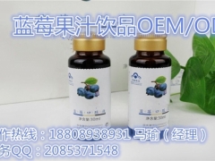 QS认证蓝莓果汁饮品OEM/ODM代加工厂专业团队 精益设备图2