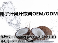 椰子汁果汁饮料专业OEM/ODM厂家  ISO9001认证图1