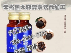 诺丽果酵素饮/诺丽果酵素饮品国内直销分销品牌商委托灌装加工图2