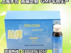 上海孚吉白藜芦醇饮品OEM生产企业，专业为微商加工定制贴牌图1