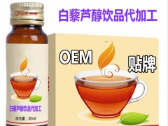 上海孚吉白藜芦醇饮品OEM生产企业，专业为微商加工定制贴牌图3