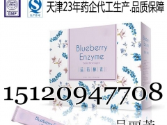 蓝莓酵素固体饮料委托加工厂家,果蔬酵素粉分装贴牌生产图1