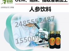 黑龙江人参饮料代加工贴牌生产厂家图1