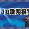 【110联网报警平台】