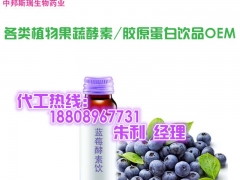 专业蓝莓酵素oem贴牌厂家、 30ml酵素饮品加工贴牌图3