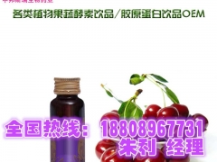 果蔬饮品oem厂樱桃酵素OEM，樱桃酵素OEM图3