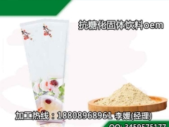 供应品牌商oem抗糖化固体饮料提供OEM代加工图1