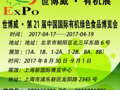 2017北京有机展—生态食品、富硒食品—食品、饮料展图1