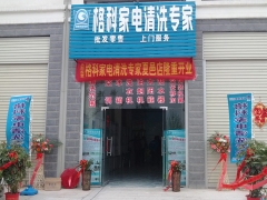 建筑行业不好做转行开一家家电清洗加盟店是个好选择图1