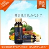 小规格酵素果汁饮品/果蔬汁来料灌装贴牌OEM代加工