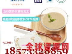 燕麦麸粉固体饮料代加工贴牌|燕麦代餐粉OEM生产湖南工厂图1