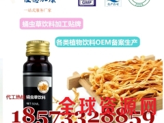 蛹虫草饮料OEM贴牌/蛹虫草压片糖果备案加工厂图1