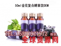 金花茶复合酵素饮ODM/上海周边委托贴牌代工厂图1