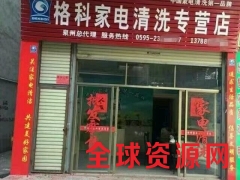 河南开封开个家电清洗服务店赚钱，格科家电清洗加盟图1