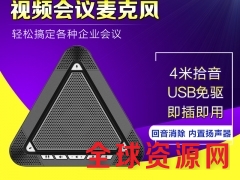 USB全双工会议全向麦图1