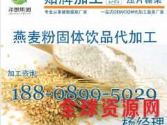 燕麦粉代加工ODM,专业提取灌装加工厂图1