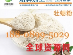 牡蛎粉OEM食品加工合作基地图1