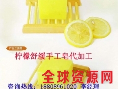 柠檬精油冷制皂代加工 各种手工皂生产厂家图1