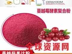 蔓越莓益生菌酵素粉ODM 酵素粉代工ODM图1