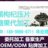 广东黑枸杞压片糖果OEM代加工贴牌厂家