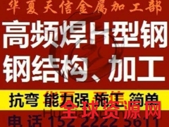 天津高频焊H型钢厂家销售电话图2