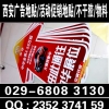 西安广告贴纸029-68083130折叠桌 海报彩页标语印刷