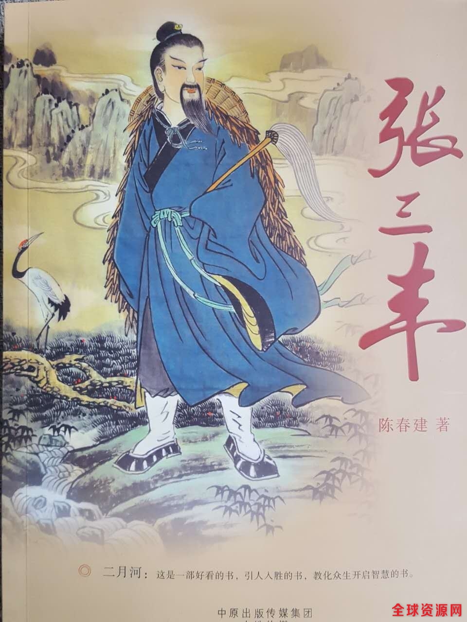 陈春建新作:长篇历史小说《张三丰》出版发行 开启智