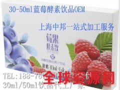上海酵素饮品一站式代工服务厂家 莓果酵素OEM生产图1