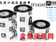 斑马混合基碳带 zebra YF3450S 条码打印机碳带图1