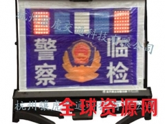 兴城警察临检警示牌 便携式led警示牌 交通标志牌图片图1