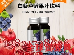 白藜芦醇果汁饮料代加工OEM|白藜芦醇口服液贴牌生产源头厂家图1