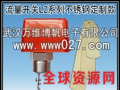 消防不锈钢流量开关 流量传感器 型号LZ-01图1