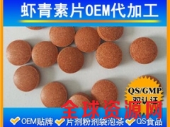 虾青素片代加工 天然虾青素雨生红球藻压片糖果  OEM加工图1