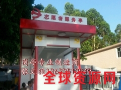 志愿者义工亭 U站 义工亭 爱心服务亭 便民服务亭，岗亭厂家图1