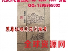 黑莓牡蛎压片糖果代工/叶黄素蓝莓片加工​贴牌厂家图1