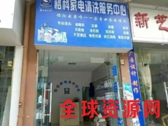 找项目-加盟格科家庭清洗加盟店图2