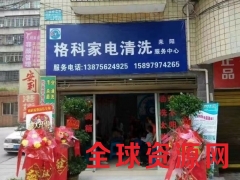 家电清洁保养?找格科好品牌图2