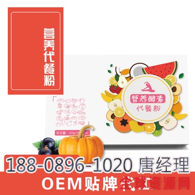 营养酵素代餐粉dom/oem代加工厂