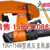 厂家专供液压直轨器  YZG-750B型液压直轨器