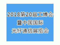 2018第20届中国国际光纤通信展览会图1